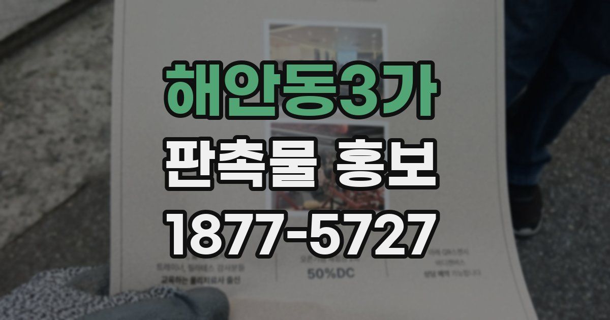 해안동3가 판촉물 홍보