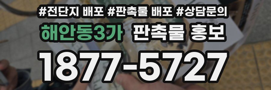해안동3가 판촉물 홍보