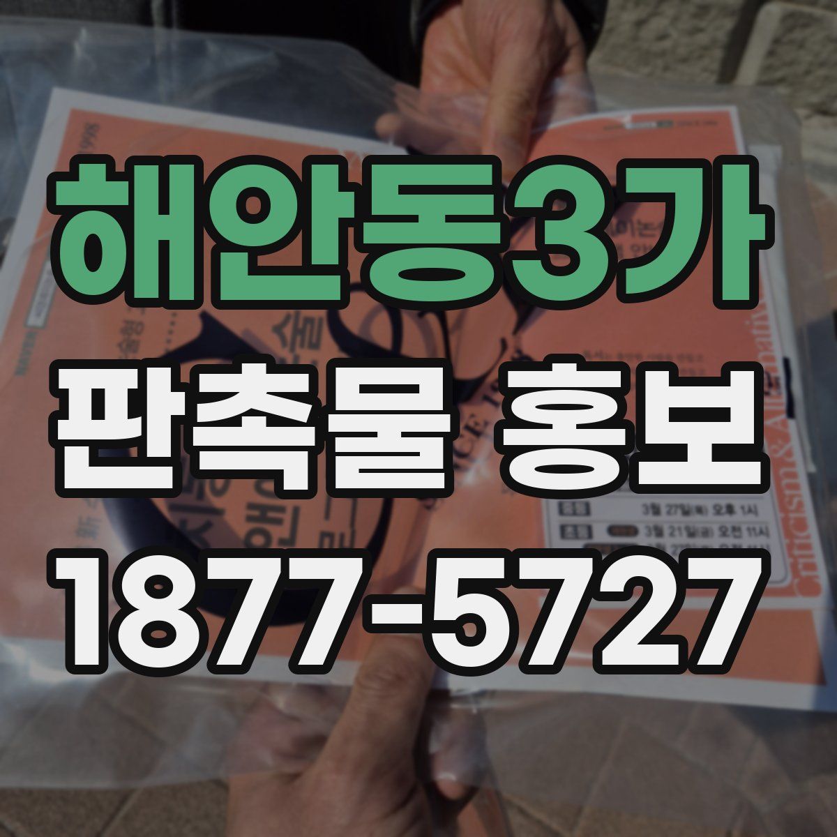 해안동3가 판촉물 홍보
