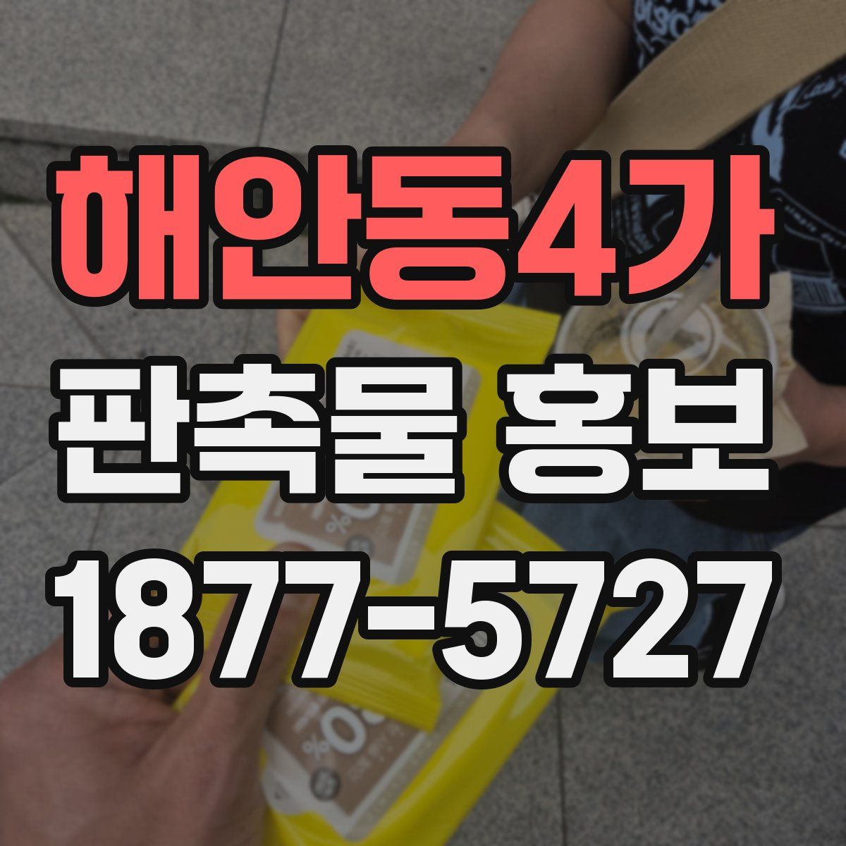 해안동4가 판촉물 홍보