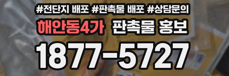 해안동4가 판촉물 홍보