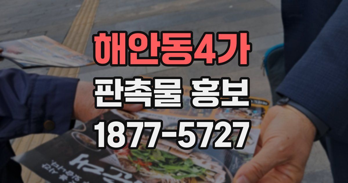 해안동4가 판촉물 홍보
