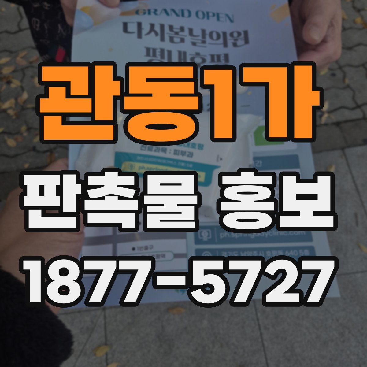 관동1가 판촉물 홍보