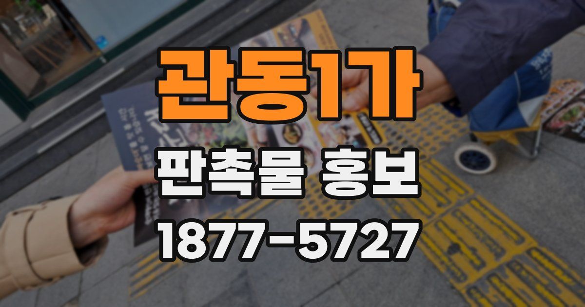 관동1가 판촉물 홍보