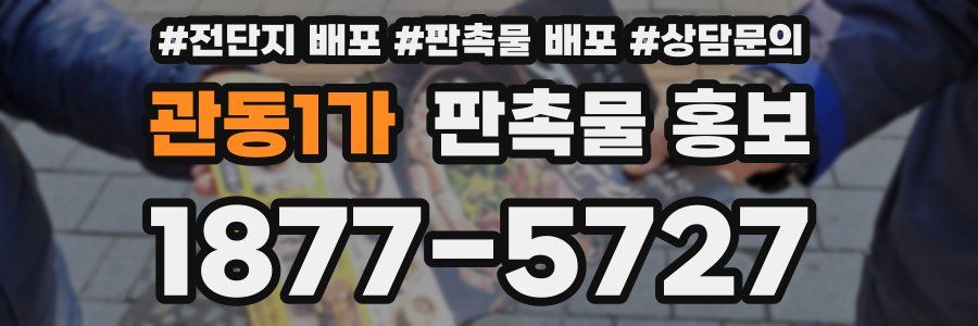 관동1가 판촉물 홍보