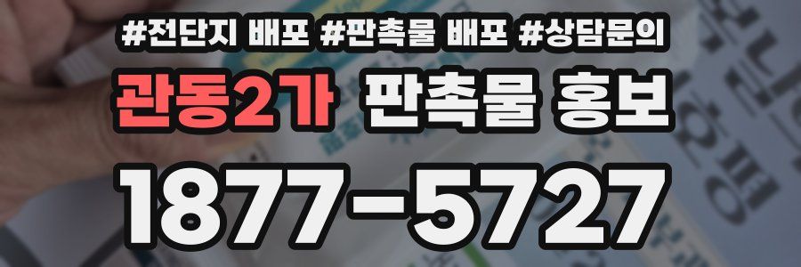 관동2가 판촉물 홍보