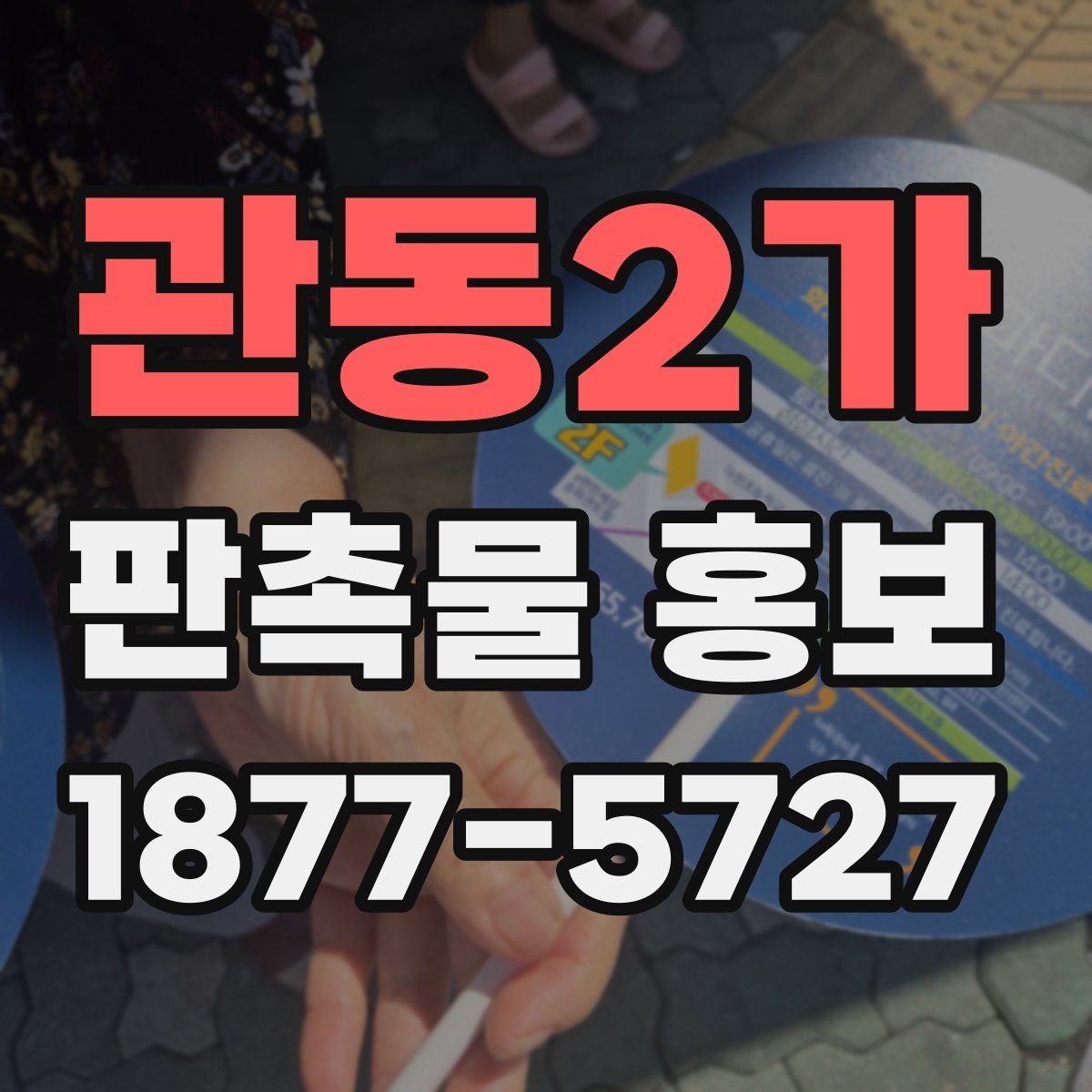 관동2가 판촉물 홍보