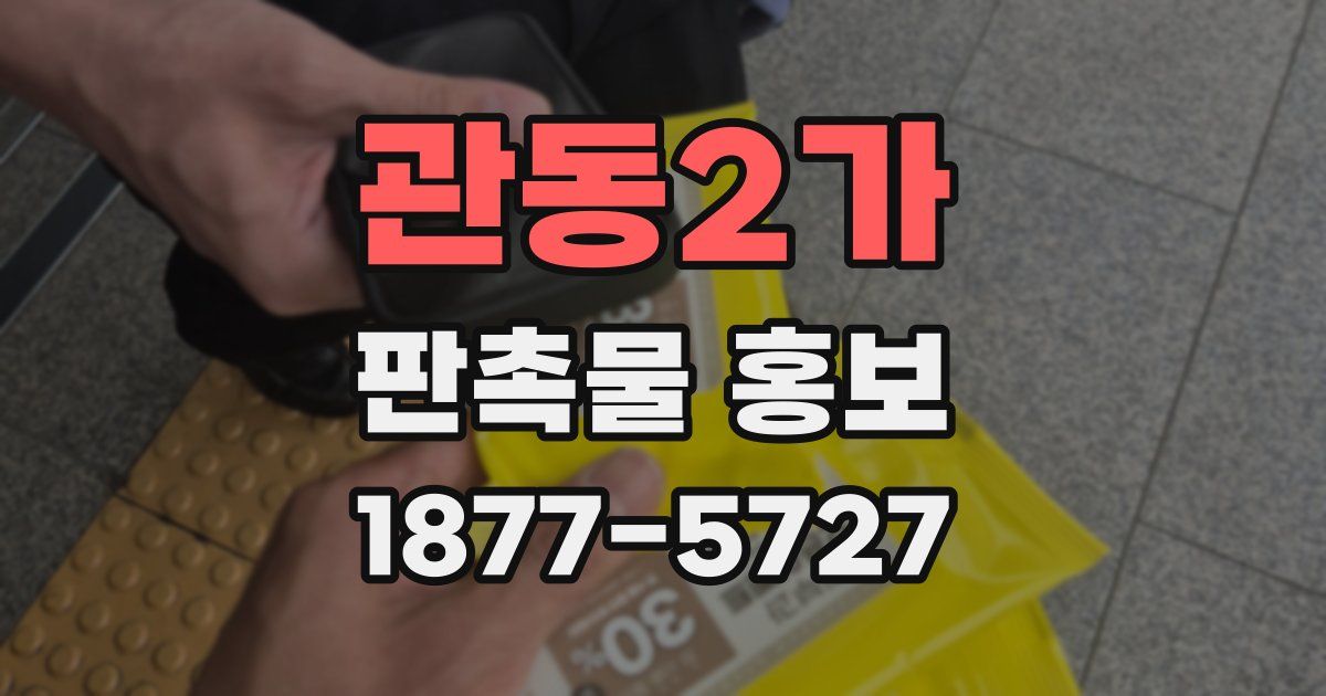 관동2가 판촉물 홍보