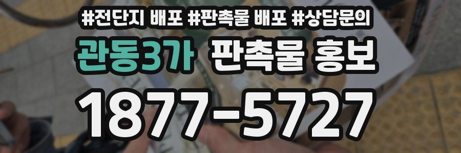 관동3가 판촉물 홍보