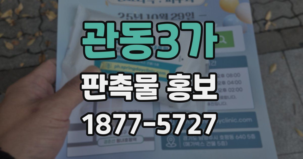 관동3가 판촉물 홍보