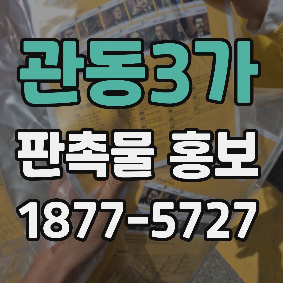관동3가 판촉물 홍보