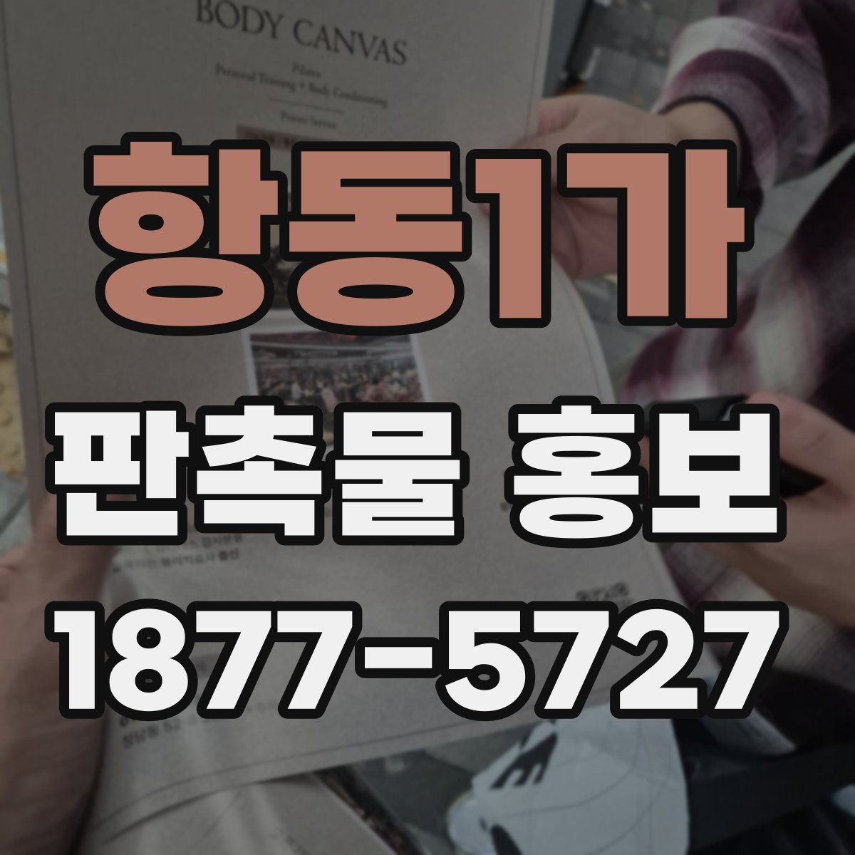 항동1가 판촉물 홍보