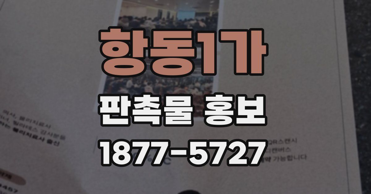 항동1가 판촉물 홍보