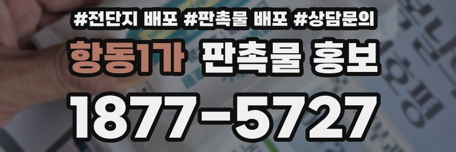 항동1가 판촉물 홍보