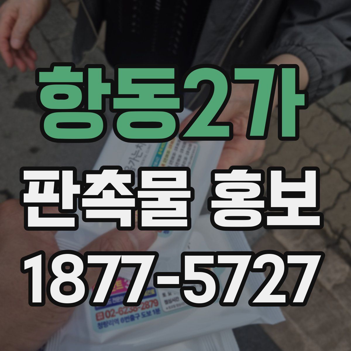 항동2가 판촉물 홍보