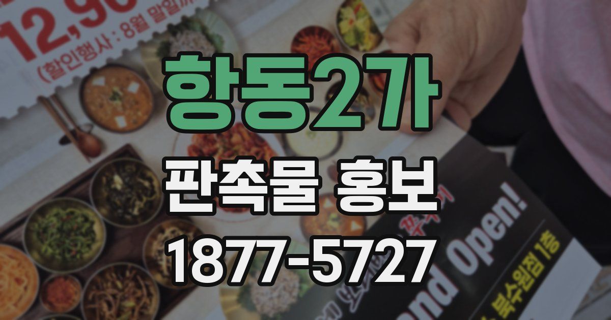 항동2가 판촉물 홍보