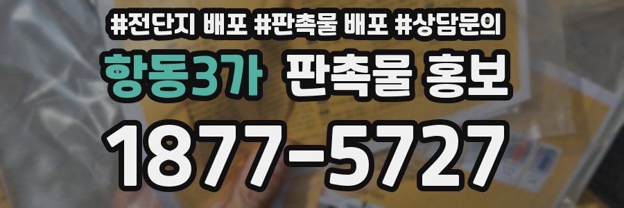 항동3가 판촉물 홍보