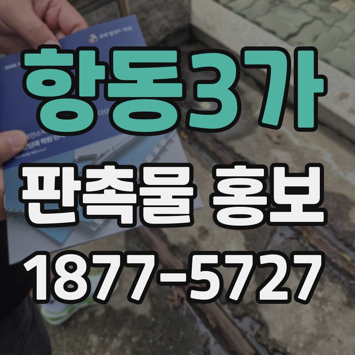 항동3가 판촉물 홍보