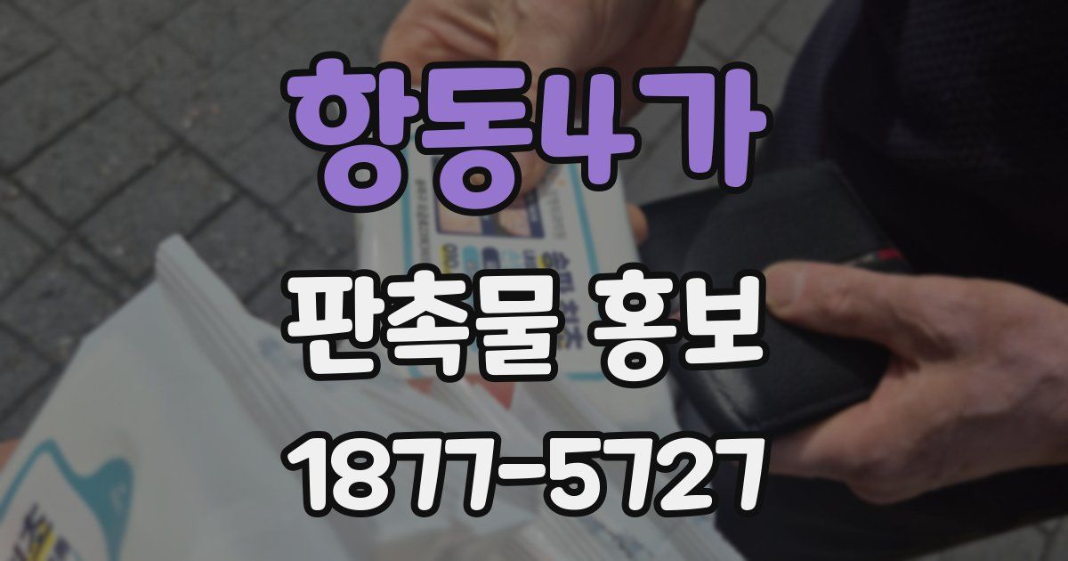 항동4가 판촉물 홍보