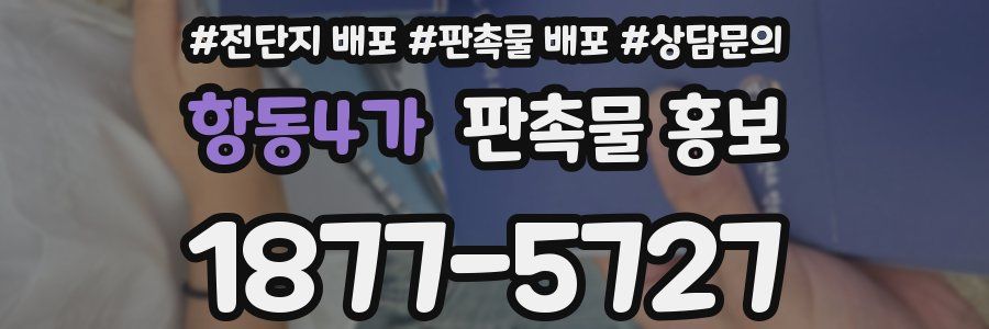 항동4가 판촉물 홍보