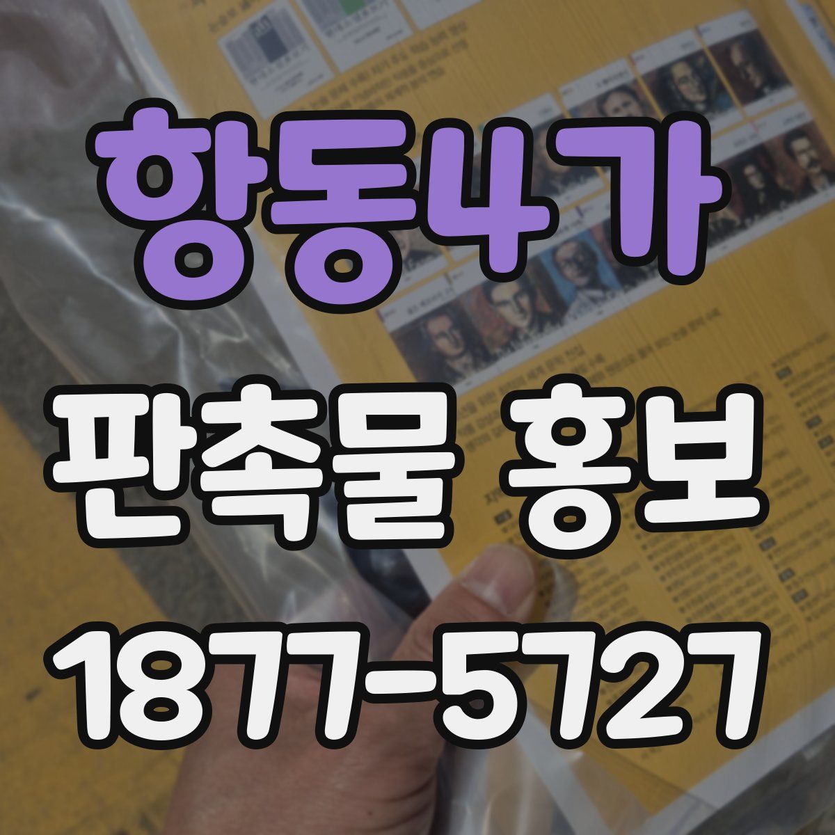 항동4가 판촉물 홍보