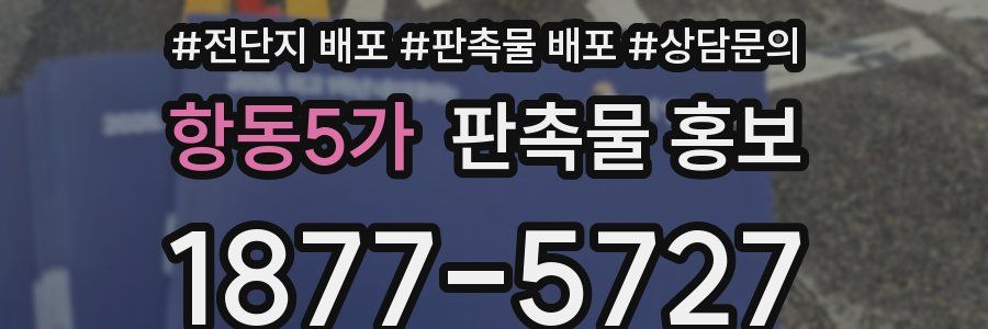 항동5가 판촉물 홍보