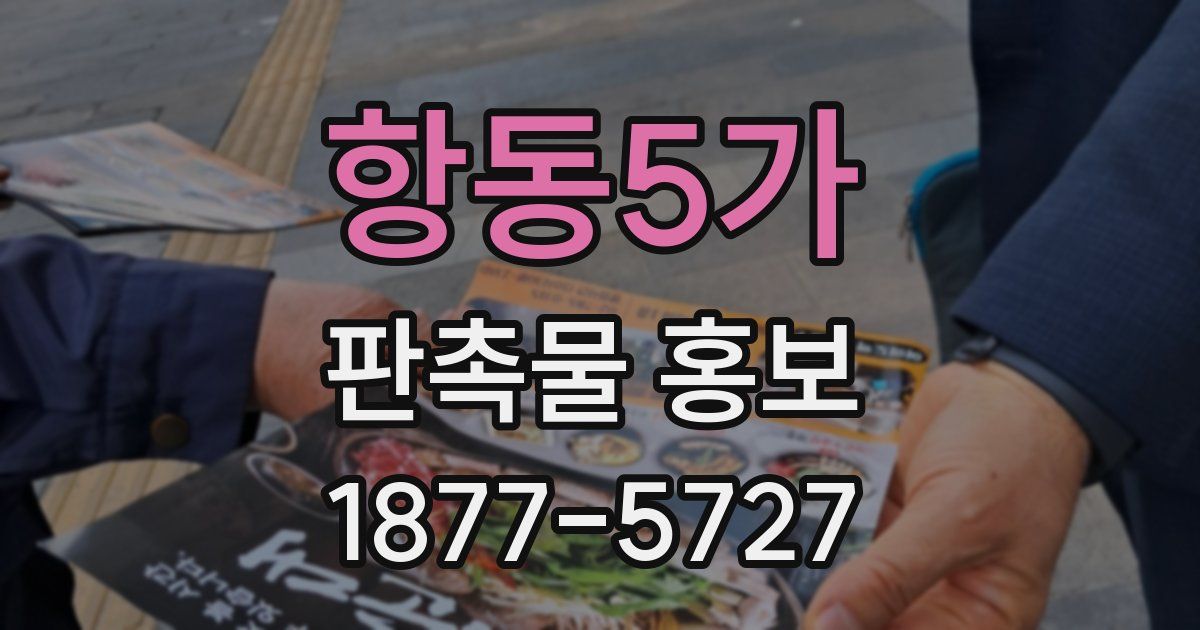 항동5가 판촉물 홍보