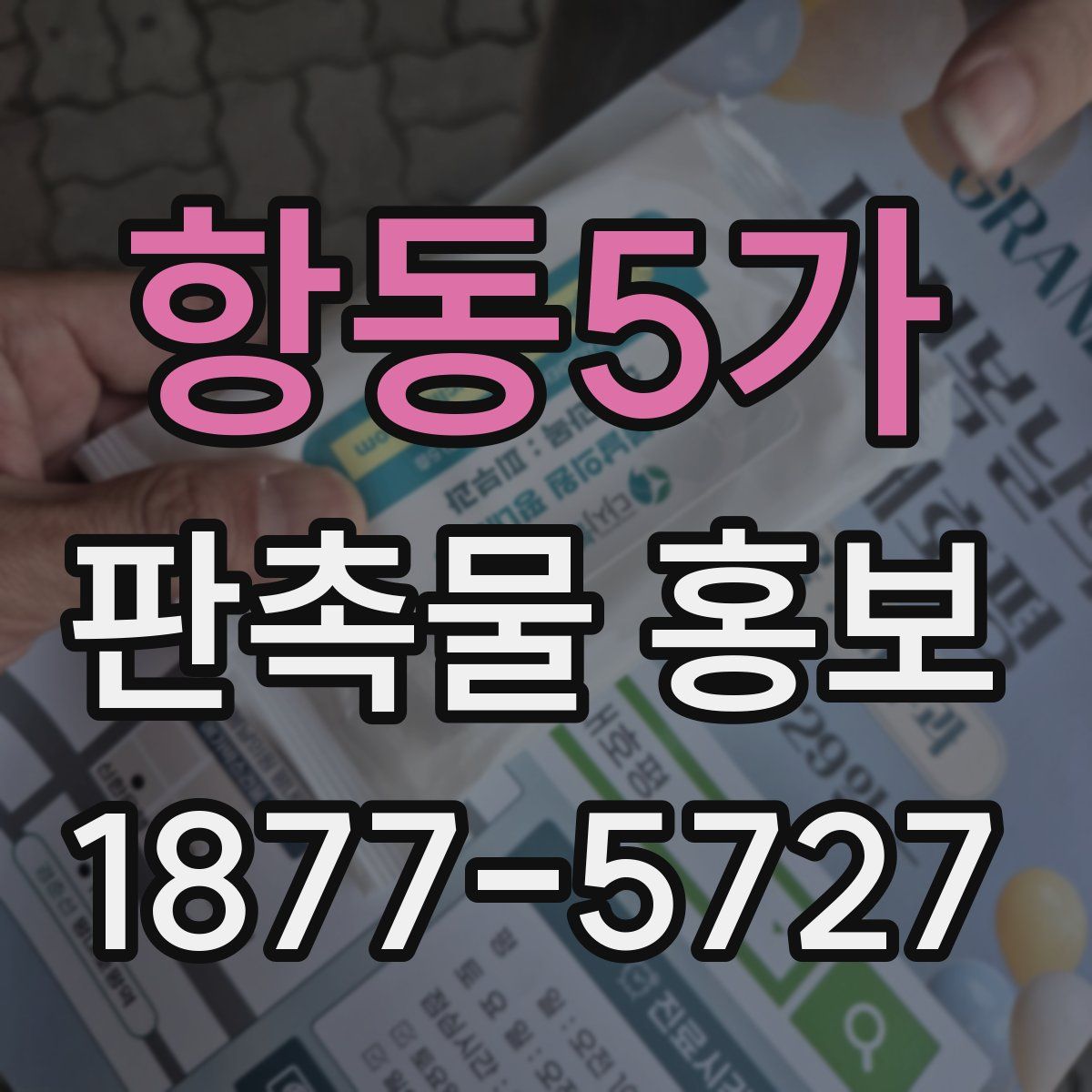 항동5가 판촉물 홍보