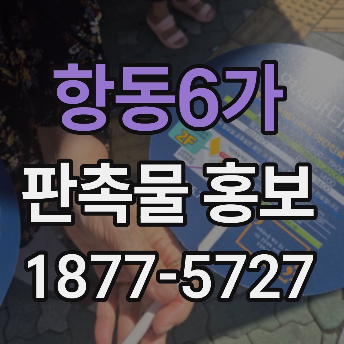 항동6가 판촉물 홍보