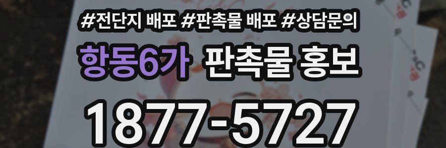 항동6가 판촉물 홍보