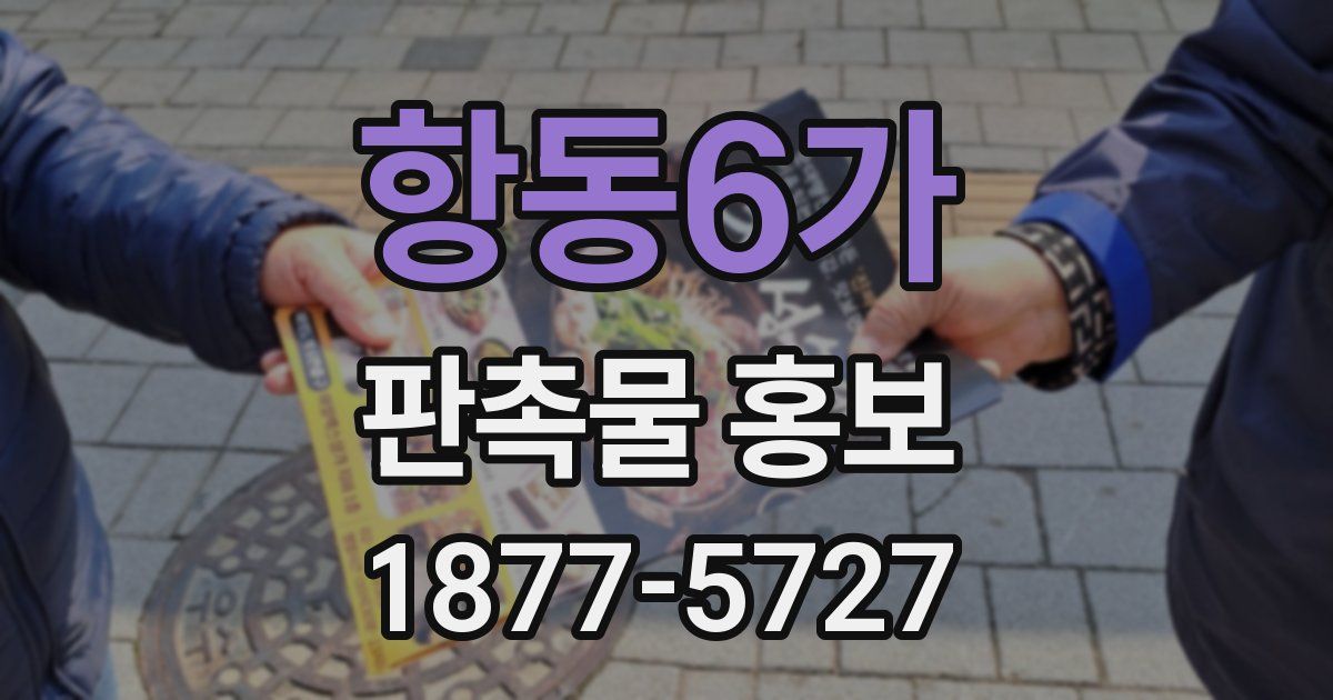 항동6가 판촉물 홍보