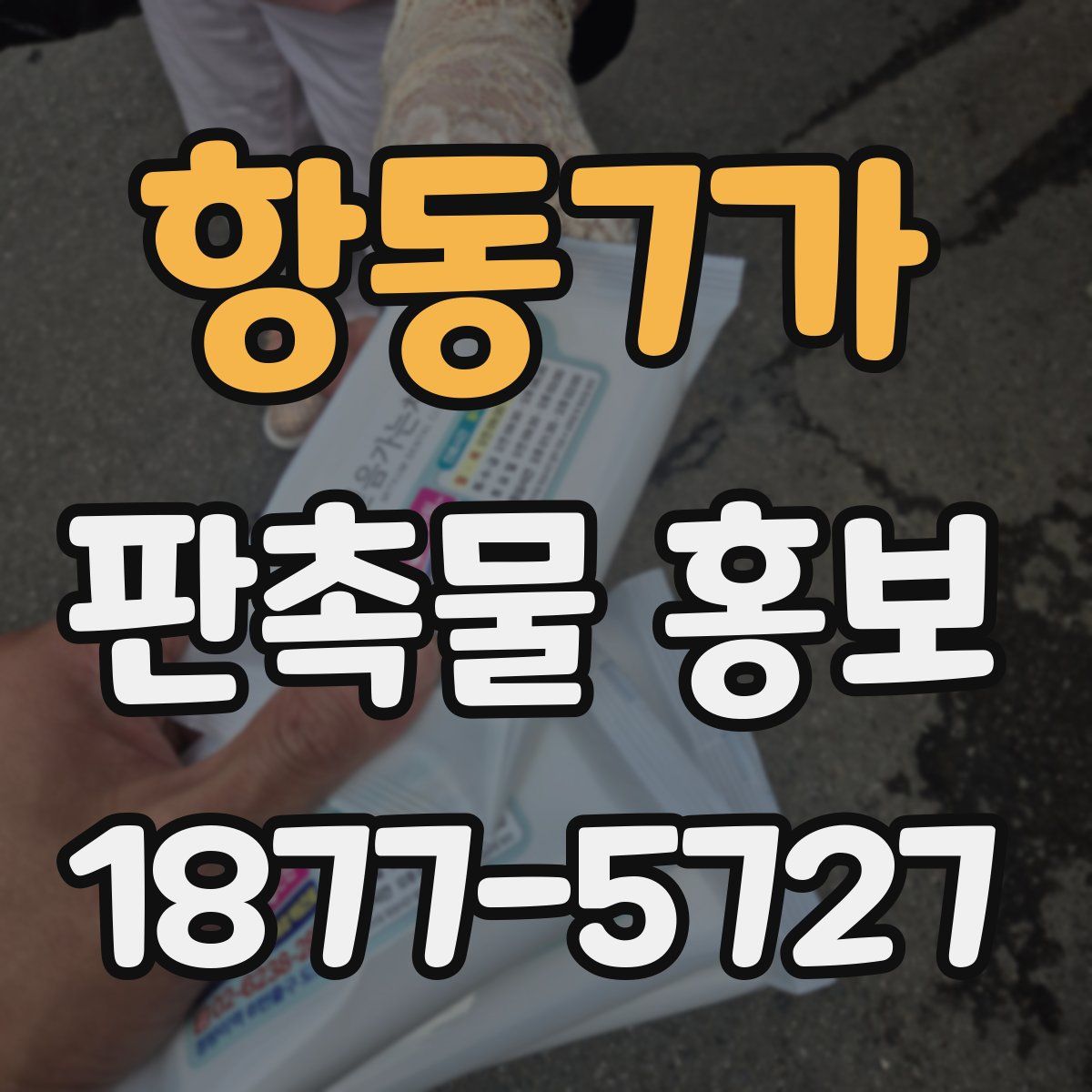 항동7가 판촉물 홍보