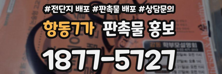 항동7가 판촉물 홍보