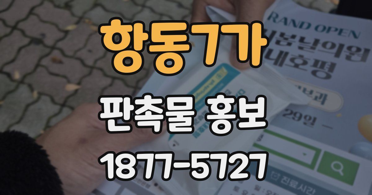 항동7가 판촉물 홍보