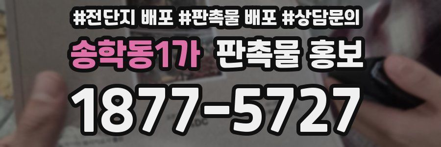 송학동1가 판촉물 홍보