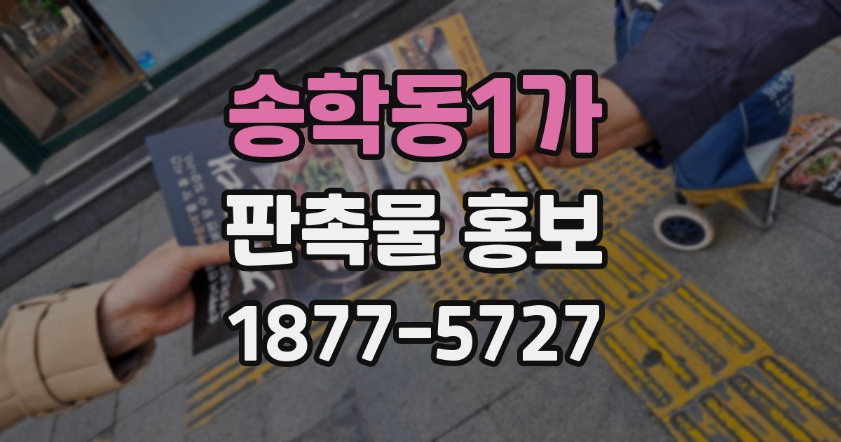 송학동1가 판촉물 홍보