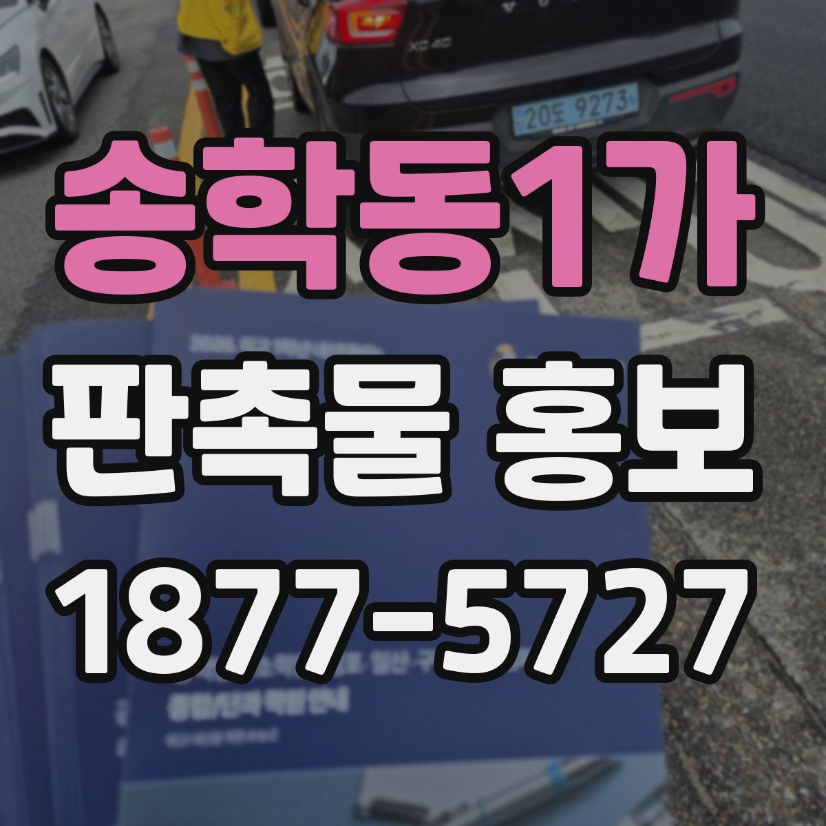 송학동1가 판촉물 홍보