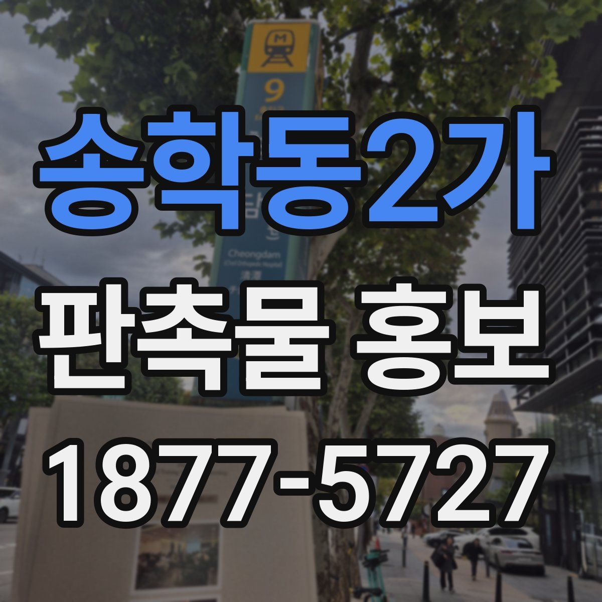 송학동2가 판촉물 홍보