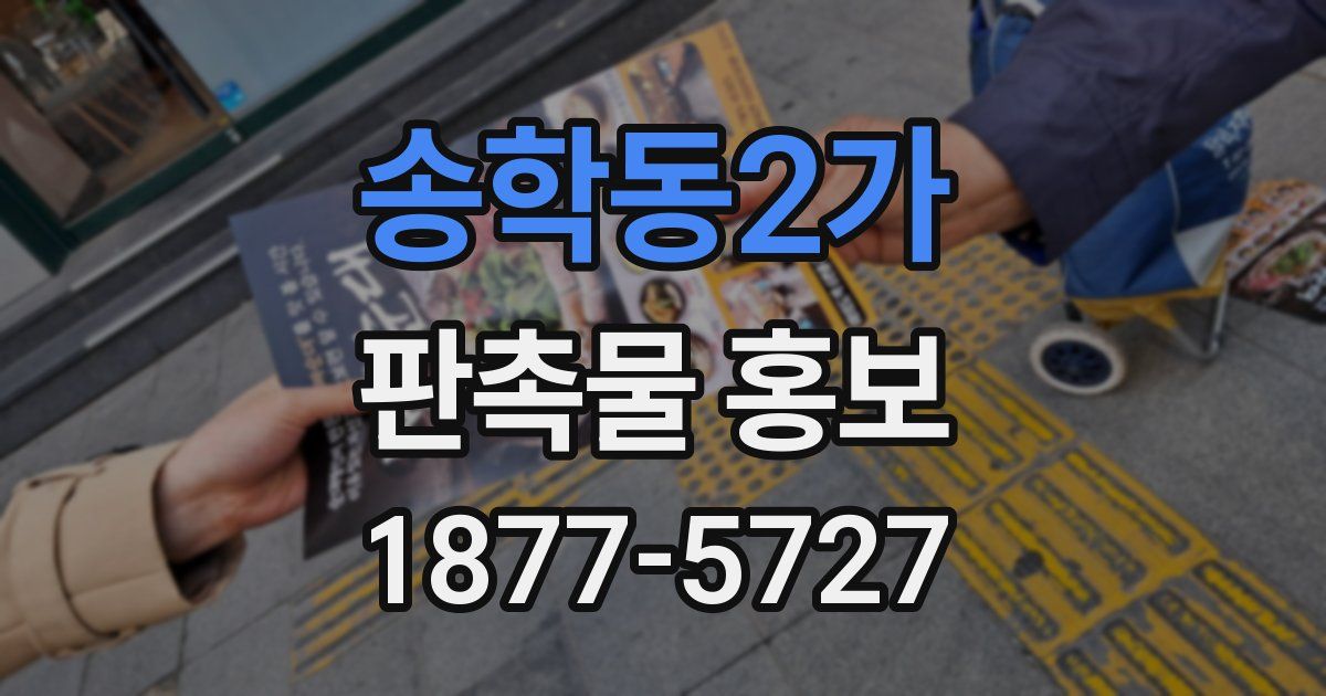 송학동2가 판촉물 홍보