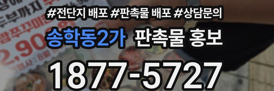 송학동2가 판촉물 홍보