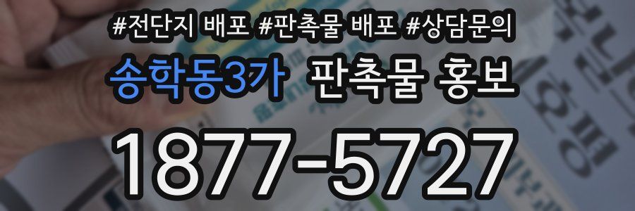 송학동3가 판촉물 홍보