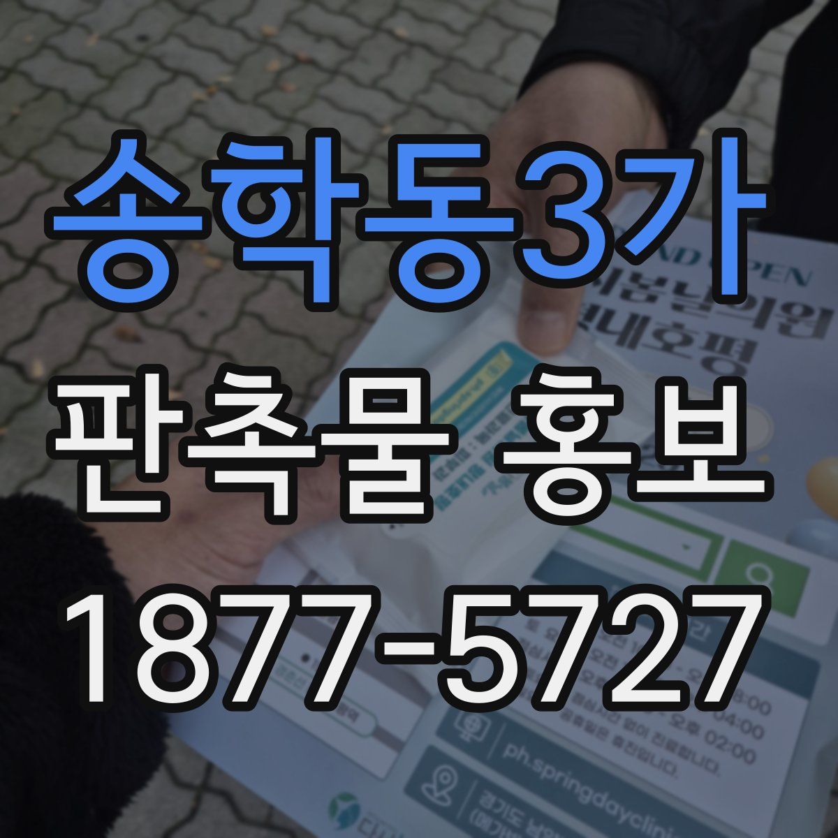 송학동3가 판촉물 홍보