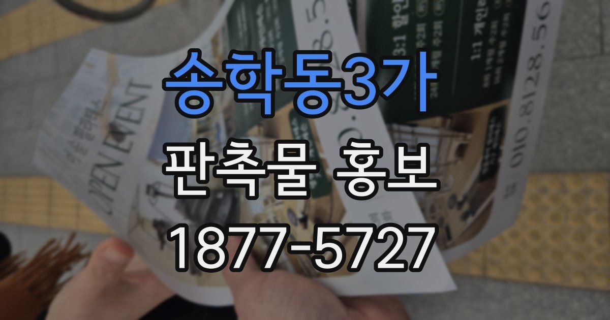 송학동3가 판촉물 홍보