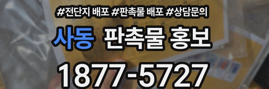 사동 판촉물 홍보