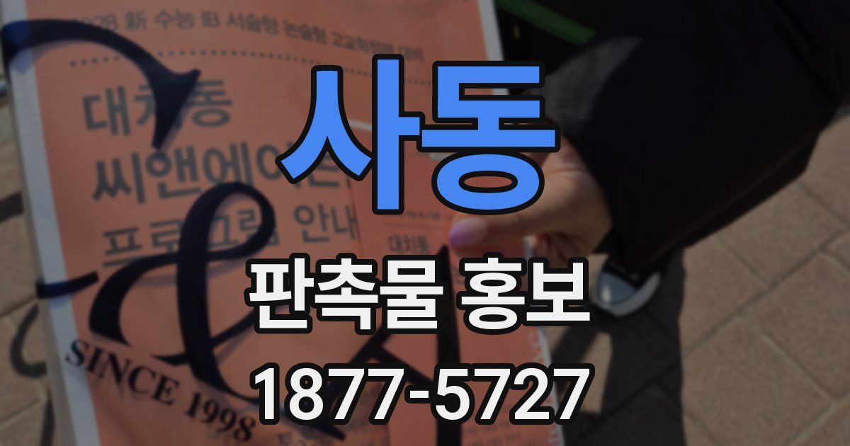 사동 판촉물 홍보