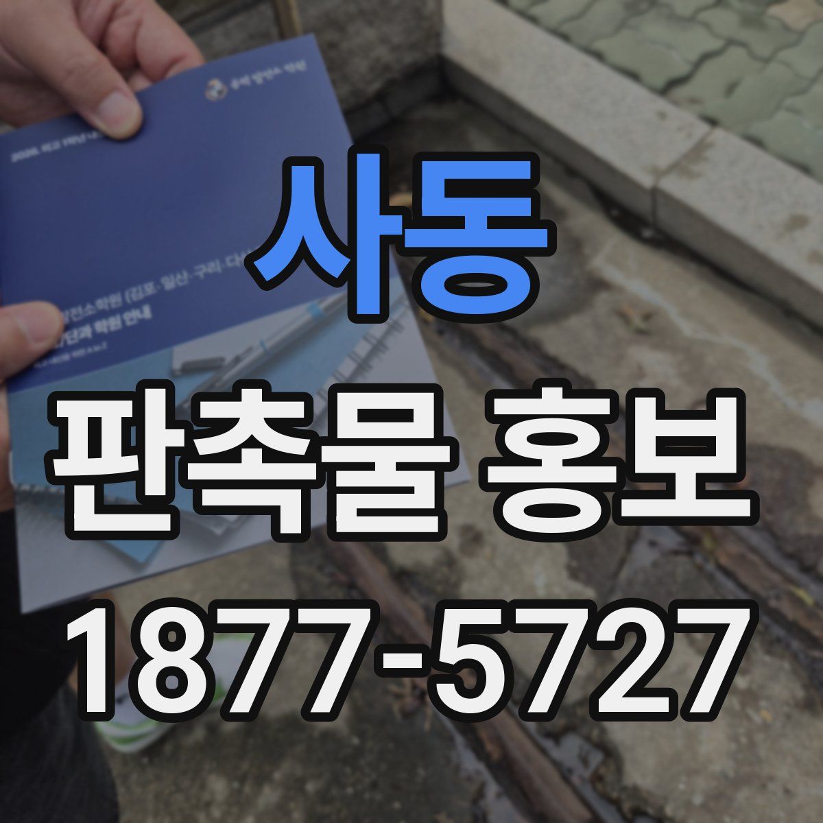 사동 판촉물 홍보