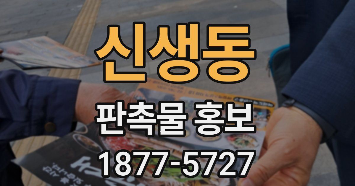 신생동 판촉물 홍보