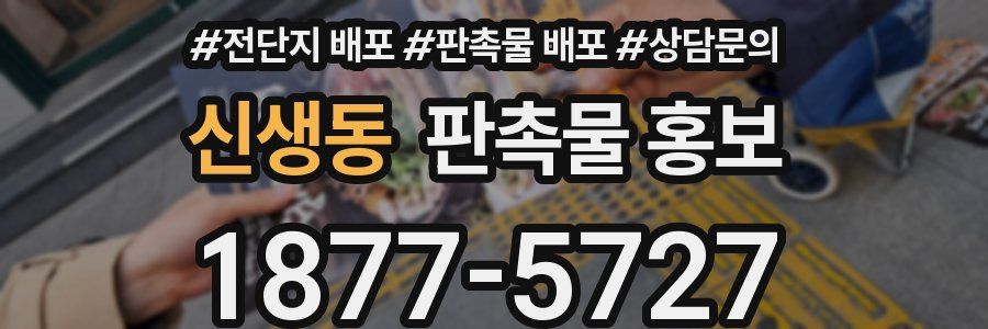 신생동 판촉물 홍보