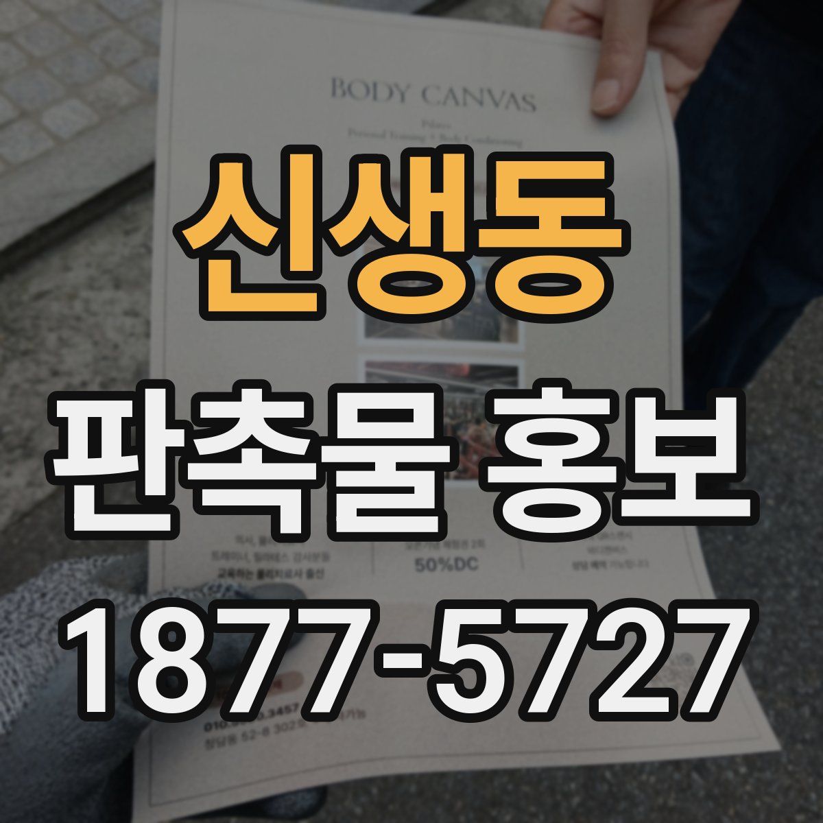 신생동 판촉물 홍보