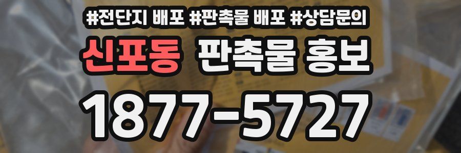 신포동 판촉물 홍보